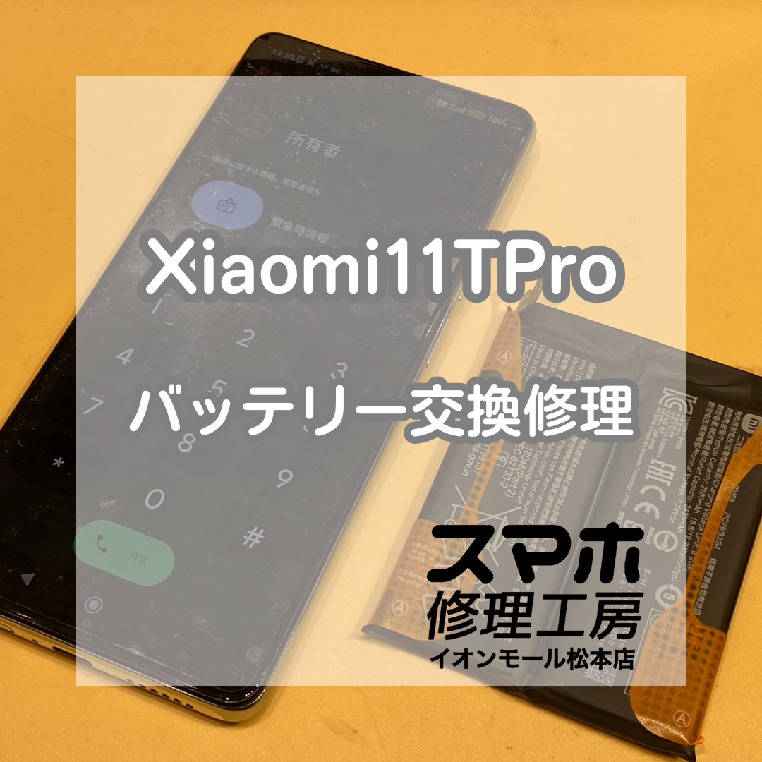Xiaomi(シャオミ)11TPro バッテリー交換！減りが早い症状も90分で改善✨【スマホ修理工房イオンモール松本店】
